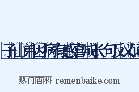 子山弟因病有感喜成长句反义词是什么意思的图片